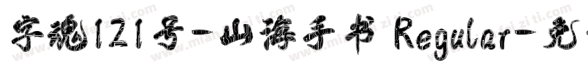 字魂121号-山海手书 Regular字体转换